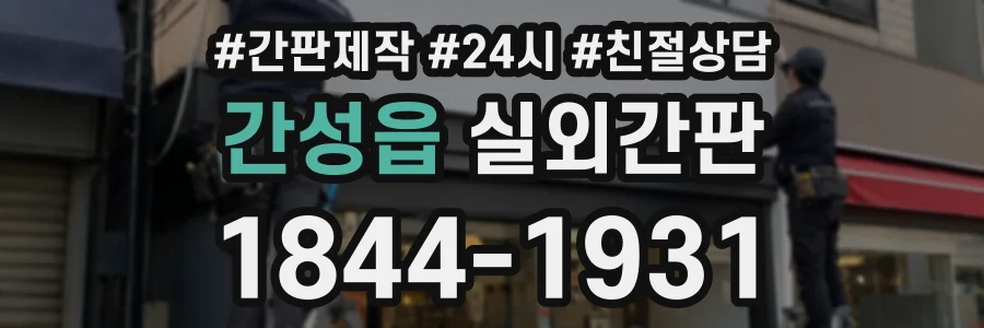 간성읍 실외간판 상담 전화 1844-1931