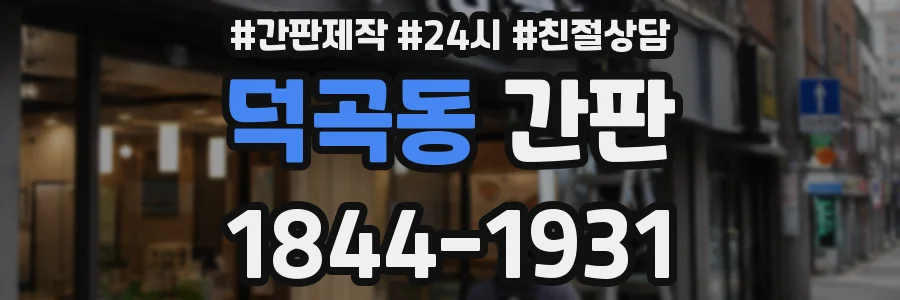 덕곡동 간판