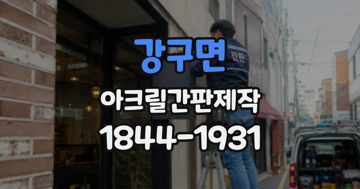 강구면 아크릴간판제작