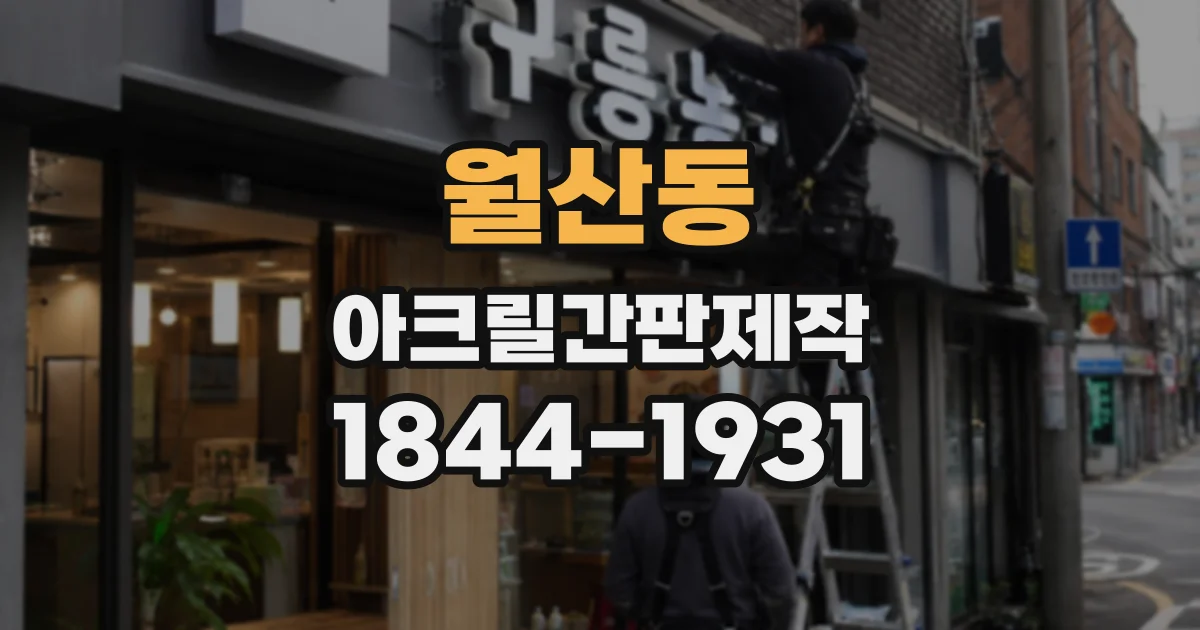 월산동 아크릴간판제작