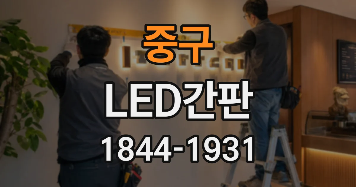 중구 LED간판