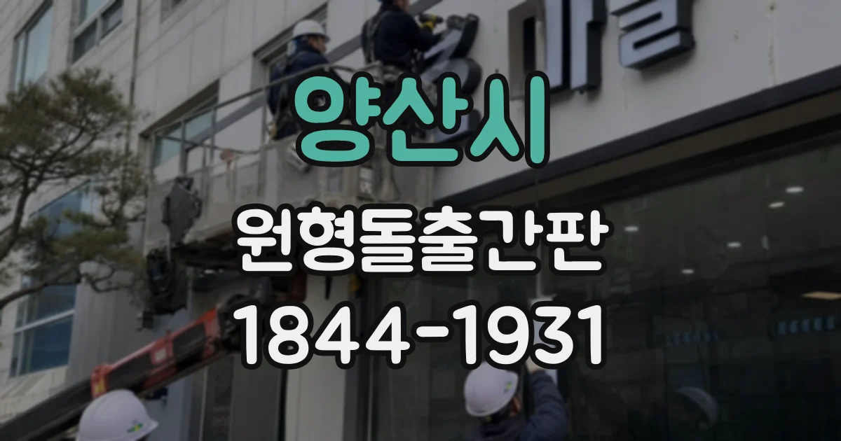 양산시 원형돌출간판
