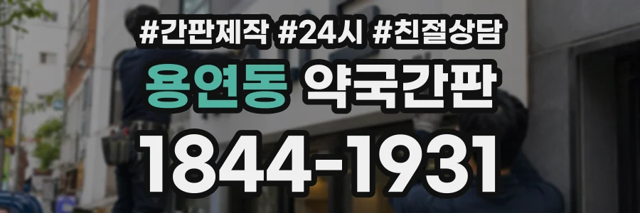 용연동 약국간판 상담 전화 1844-1931