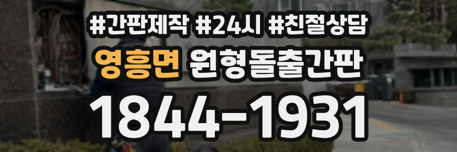 영흥면 원형돌출간판 상담 전화 1844-1931