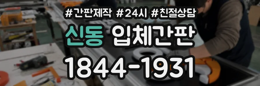 신동 입체간판 상담 전화 1844-1931