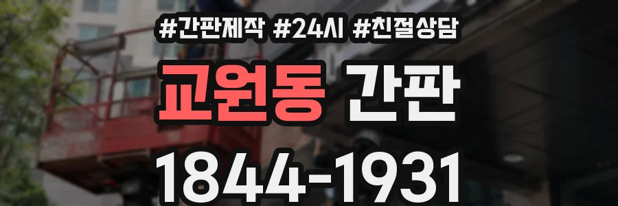 교원동 간판
