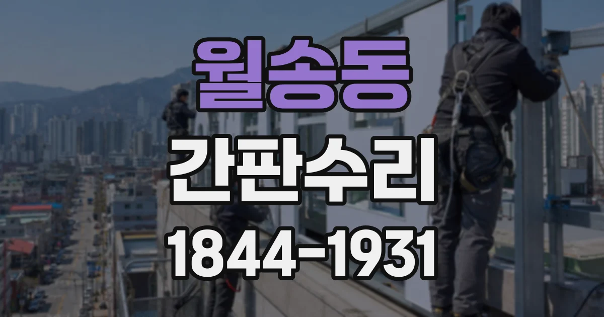 월송동 간판수리
