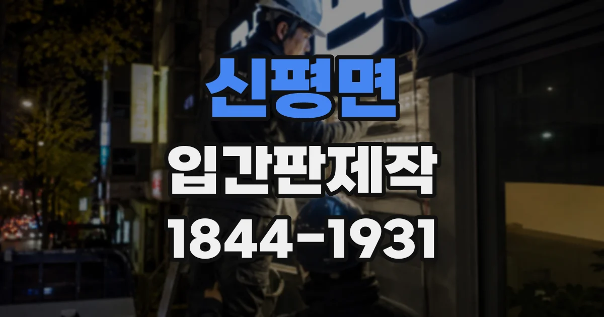 신평면 입간판제작