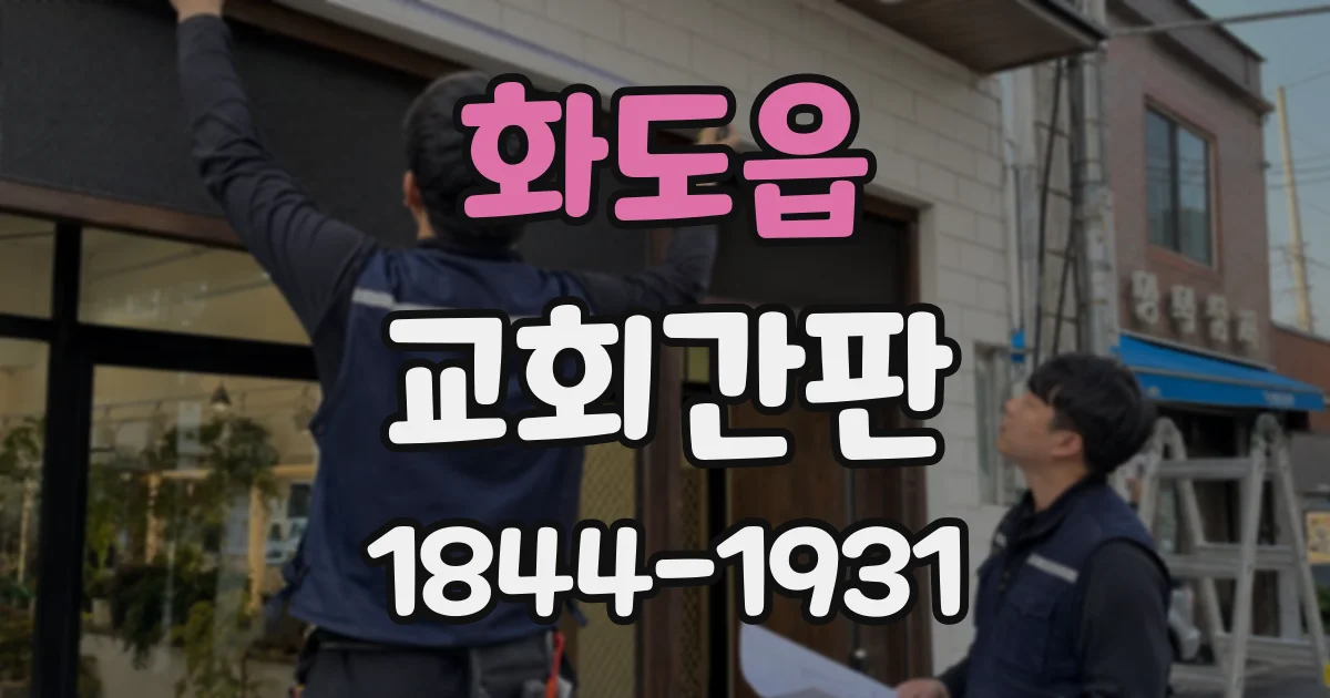 화도읍 교회간판