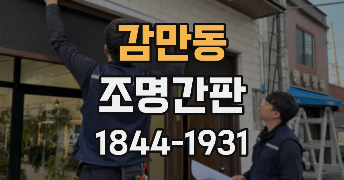 감만동 조명간판