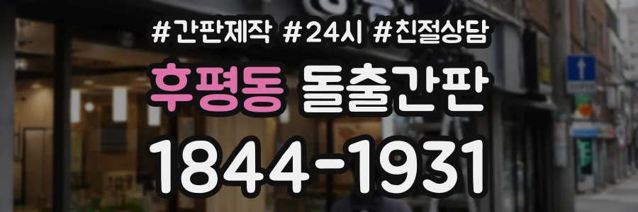 후평동 돌출간판 상담 전화 1844-1931