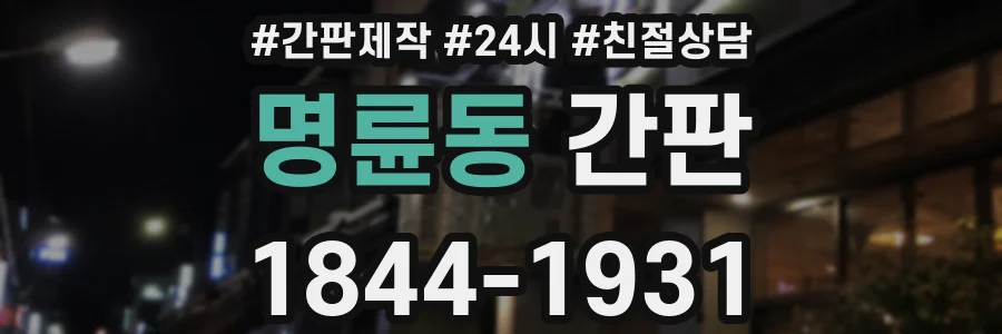 명륜동 간판