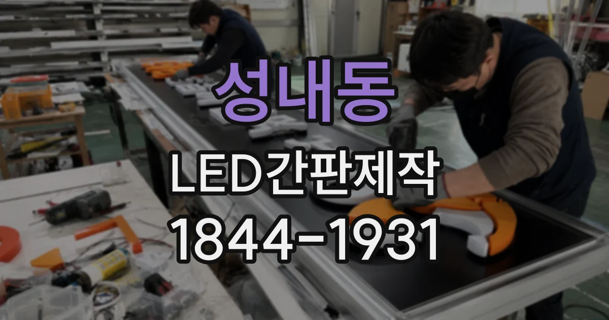성내동 LED간판제작