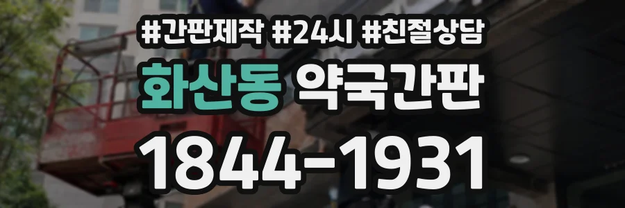 화산동 약국간판 상담 전화 1844-1931