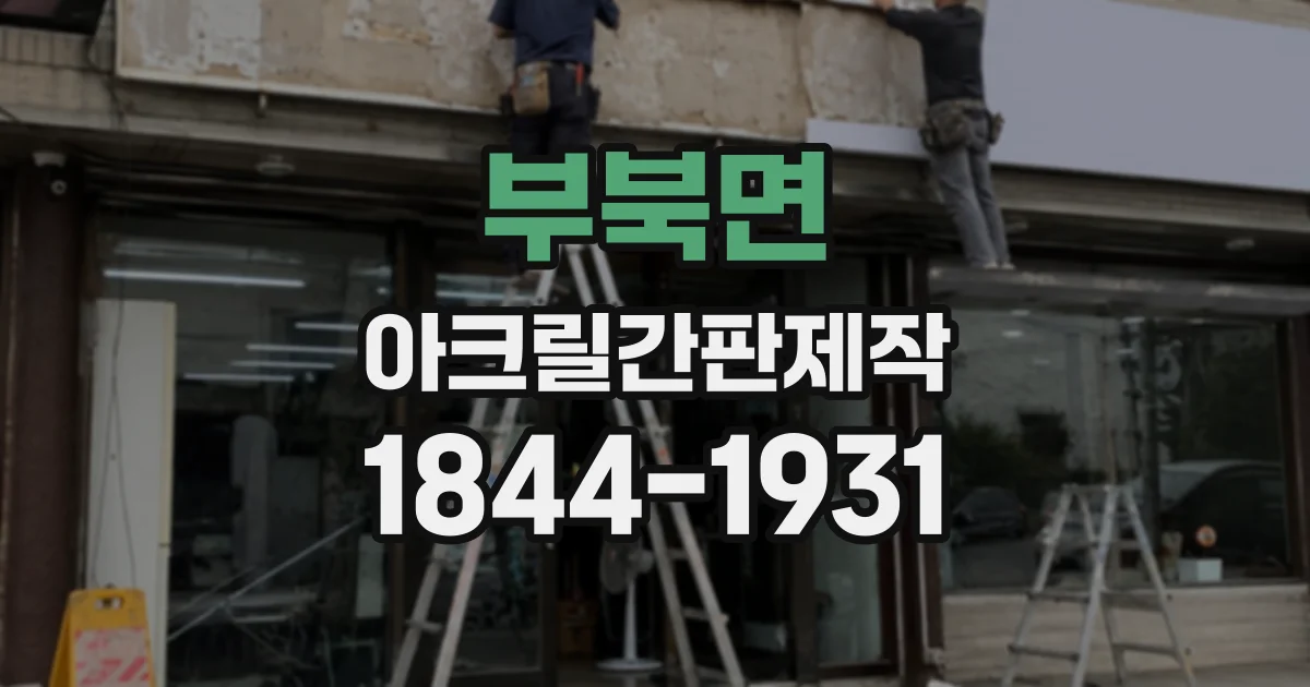 부북면 아크릴간판제작