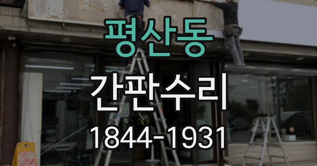 평산동 간판수리