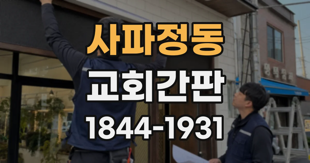 사파정동 교회간판