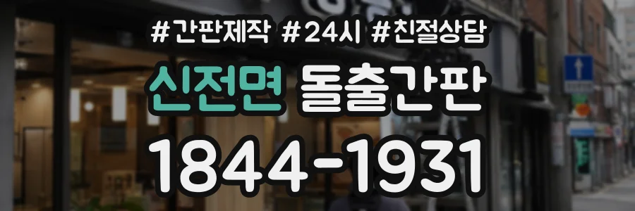 신전면 돌출간판 상담 전화 1844-1931