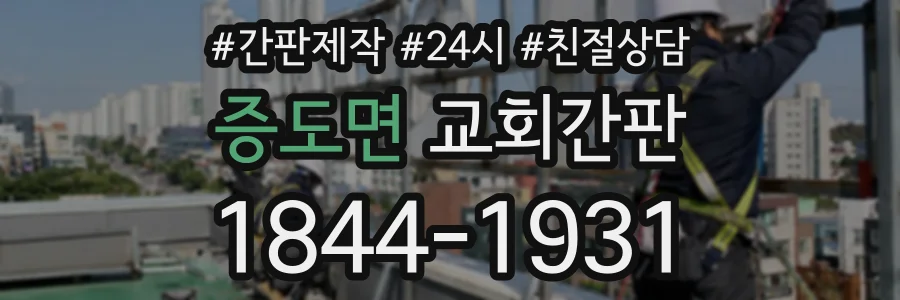증도면 교회간판 상담 전화 1844-1931