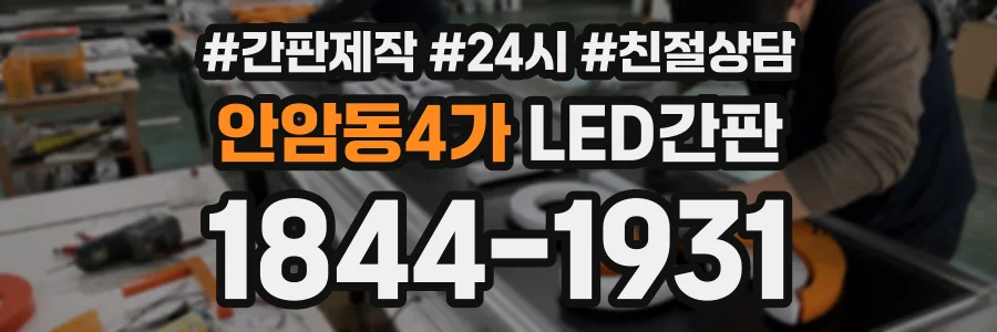 안암동4가 LED간판 상담 전화 1844-1931