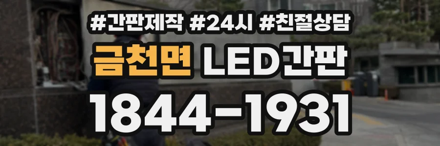 금천면 LED간판 상담 전화 1844-1931
