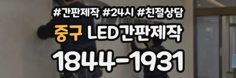 중구 LED간판제작 상담 전화 1844-1931