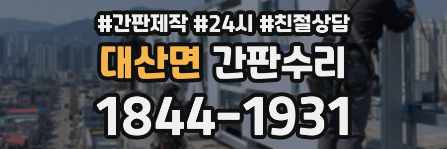 대산면 간판수리 상담 전화 1844-1931