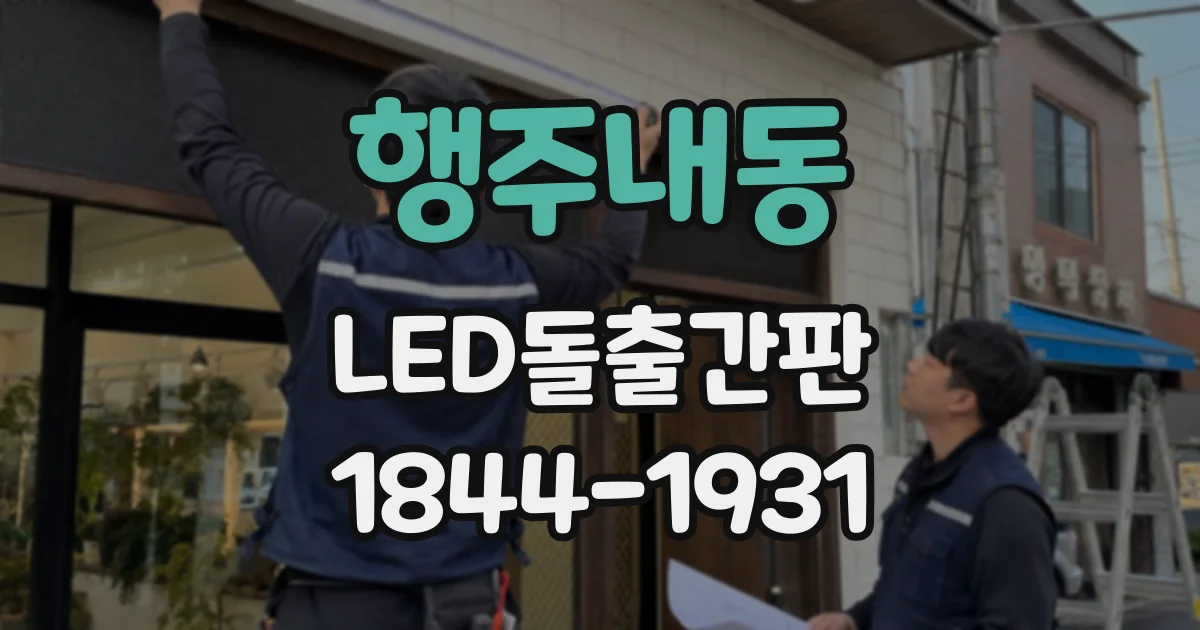 행주내동 LED돌출간판