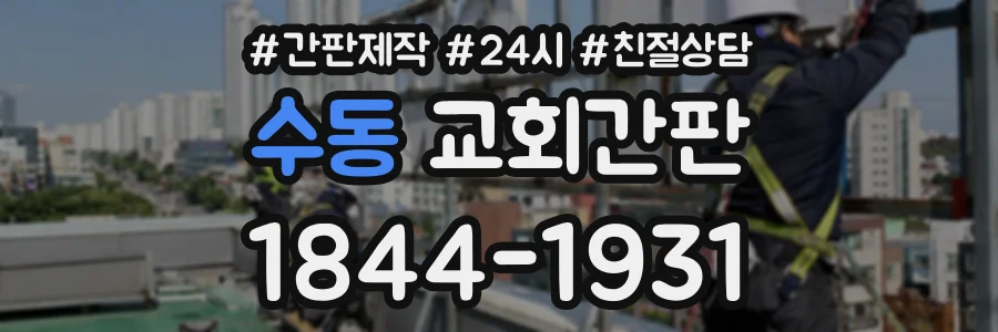 수동 교회간판 상담 전화 1844-1931