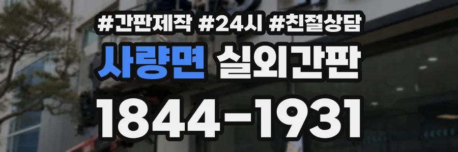 사량면 실외간판 상담 전화 1844-1931