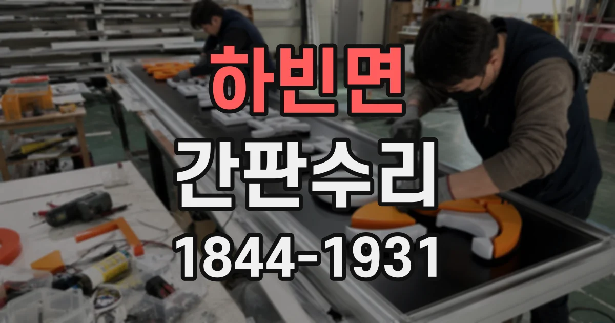 하빈면 간판수리