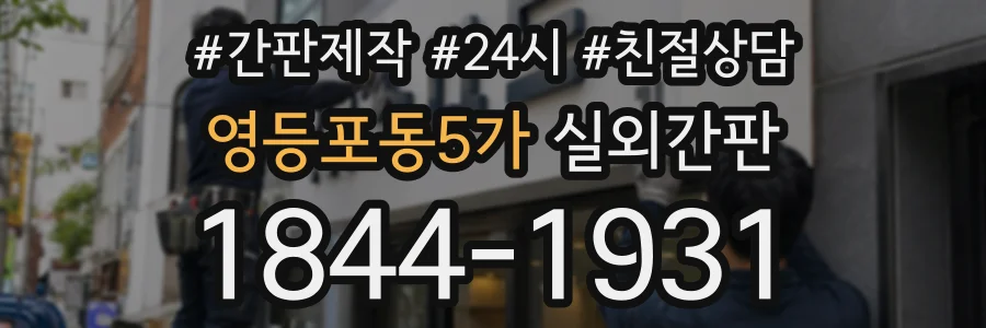 영등포동5가 실외간판 상담 전화 1844-1931