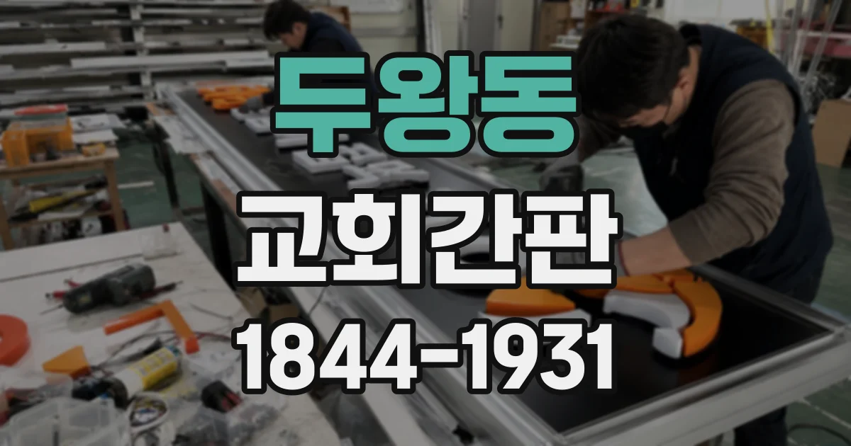 두왕동 교회간판
