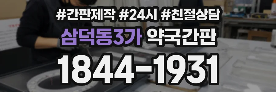 삼덕동3가 약국간판 상담 전화 1844-1931
