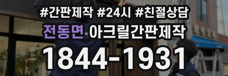 전동면 아크릴간판제작 상담 전화 1844-1931