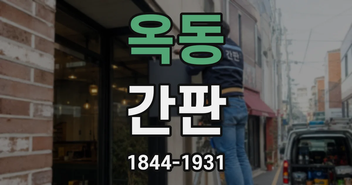 옥동 간판