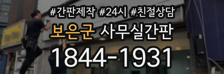 보은군 사무실간판 상담 전화 1844-1931