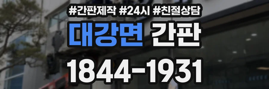 대강면 간판