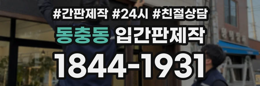 동충동 입간판제작 상담 전화 1844-1931