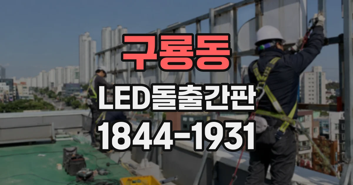 구룡동 LED돌출간판