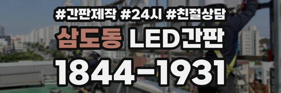 삼도동 LED간판 상담 전화 1844-1931