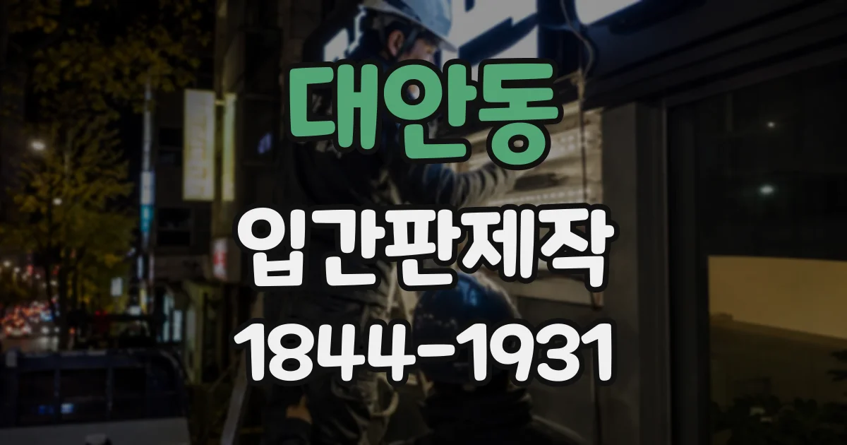 대안동 입간판제작