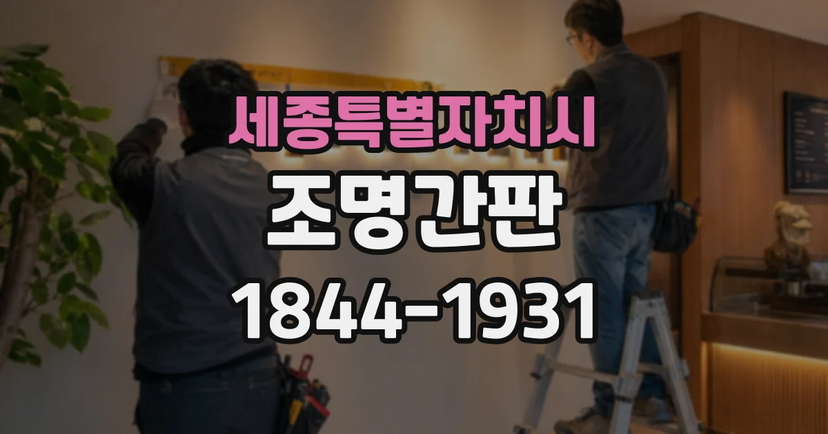 세종특별자치시 조명간판