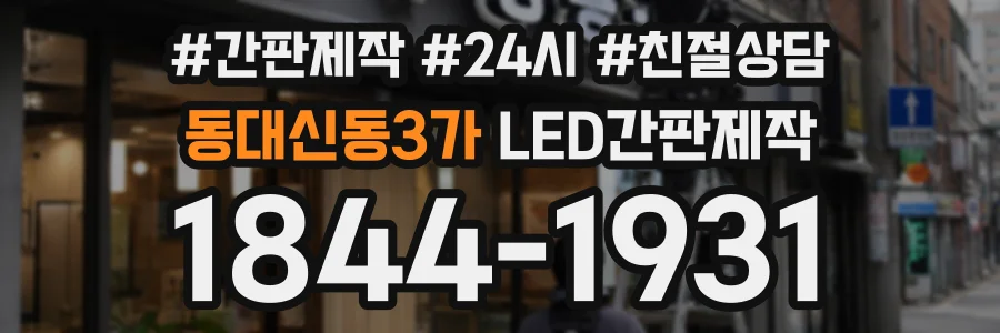 동대신동3가 LED간판제작 상담 전화 1844-1931