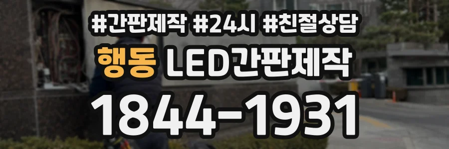 행동 LED간판제작 상담 전화 1844-1931