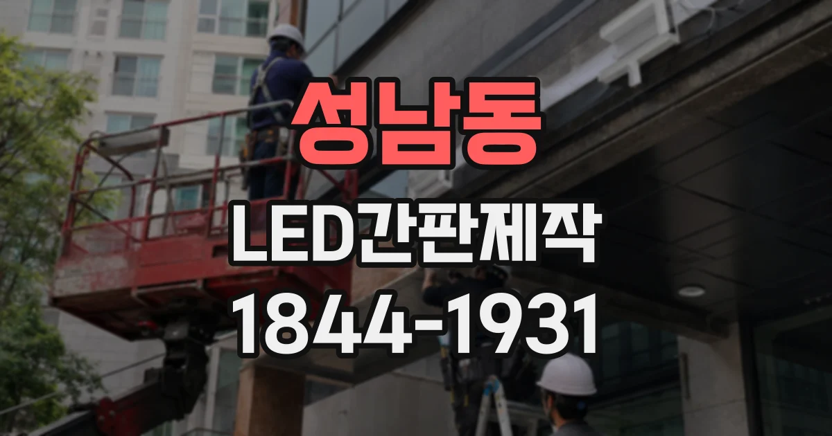 성남동 LED간판제작
