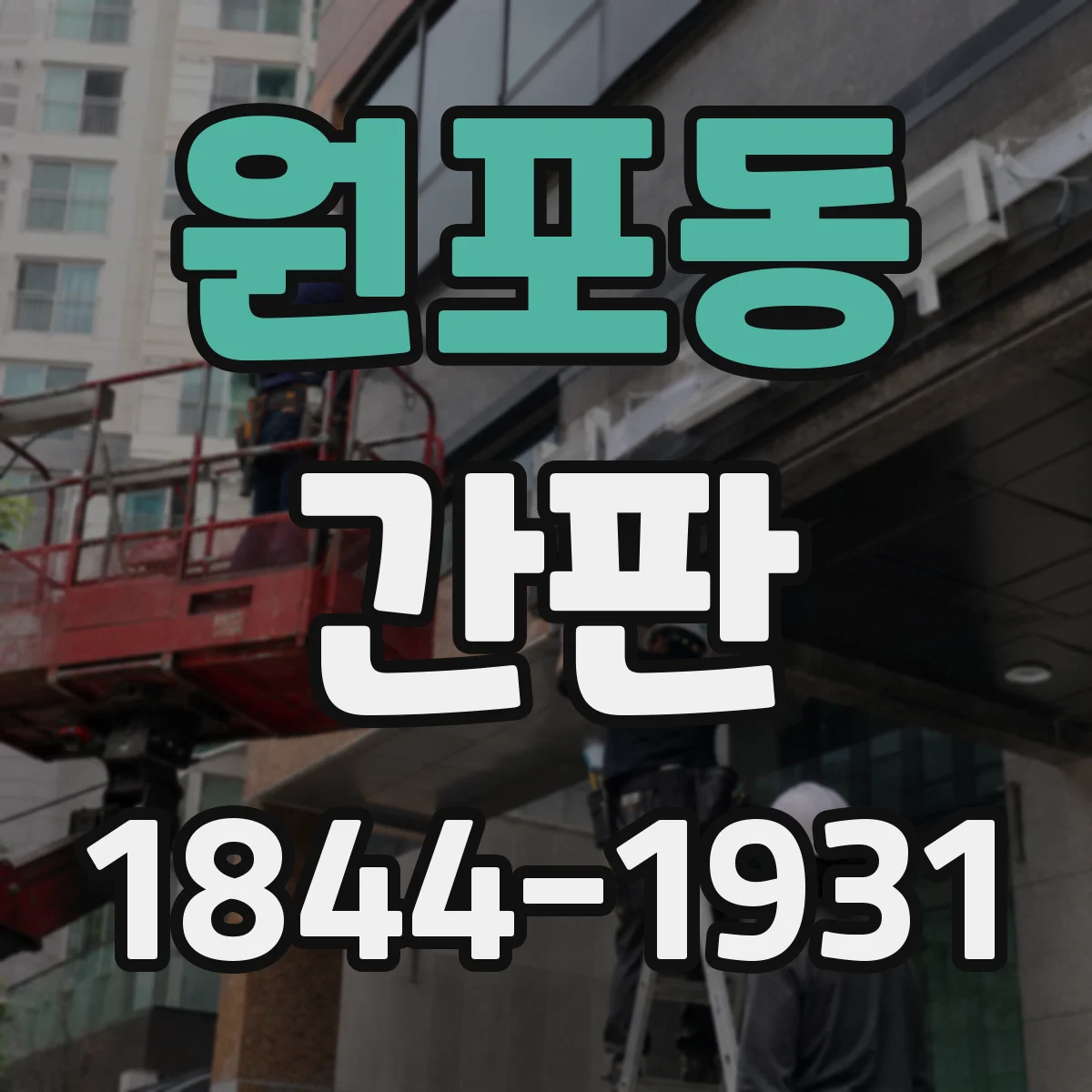 원포동 간판