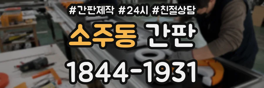 소주동 간판