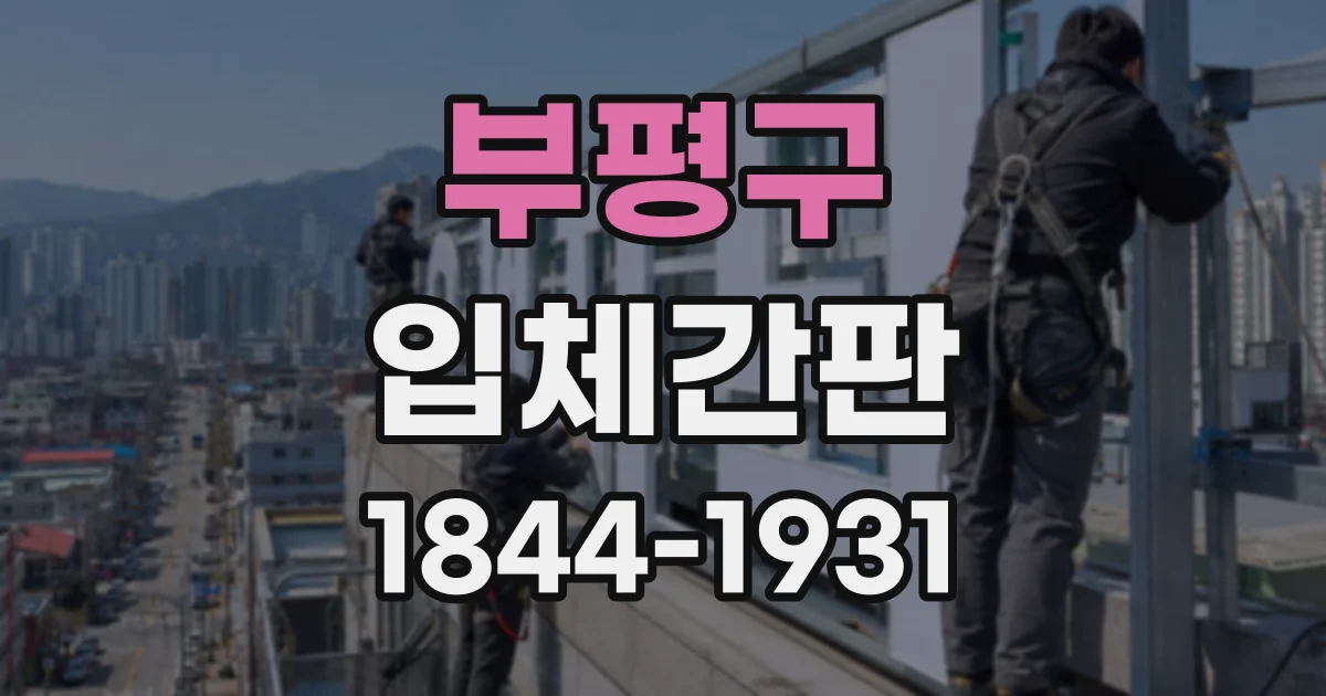 부평구 입체간판
