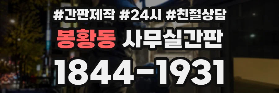 봉황동 사무실간판 상담 전화 1844-1931